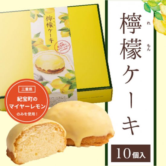 【常温】「紀宝町産マイヤーレモン使用」レモンケーキ10個入り