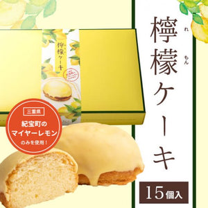 【常温】「紀宝町産マイヤーレモン使用」レモンケーキ15個入り