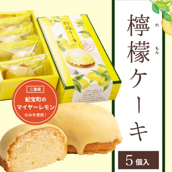 【常温】「紀宝町産マイヤーレモン使用」レモンケーキ5個入り